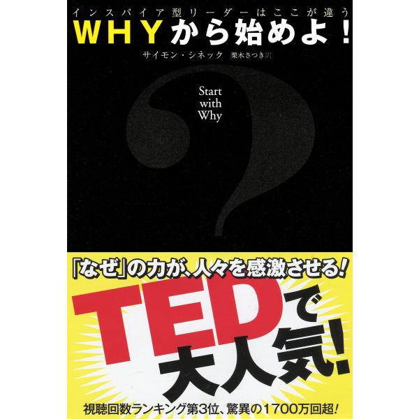 WHYから始めよ! インスパイア型リーダーはここが違う 電子書籍版 / 著:サイモン・シネック 訳:...