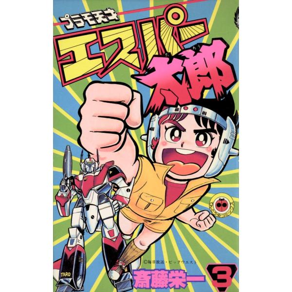 プラモ天才エスパー太郎 (3) 電子書籍版 / 斉藤栄一