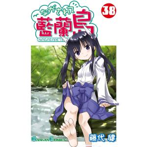 ながされて藍蘭島 (38) 電子書籍版 / 藤代健｜ebookjapan