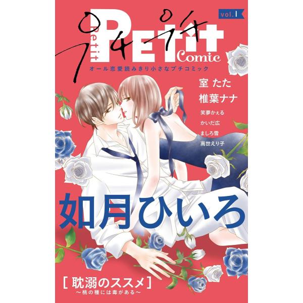 プチプチコミック vol.1 電子書籍版 / プチコミック編集部