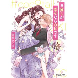 #推しが幸せならOKです 電子書籍版 / 著者:常世かくり