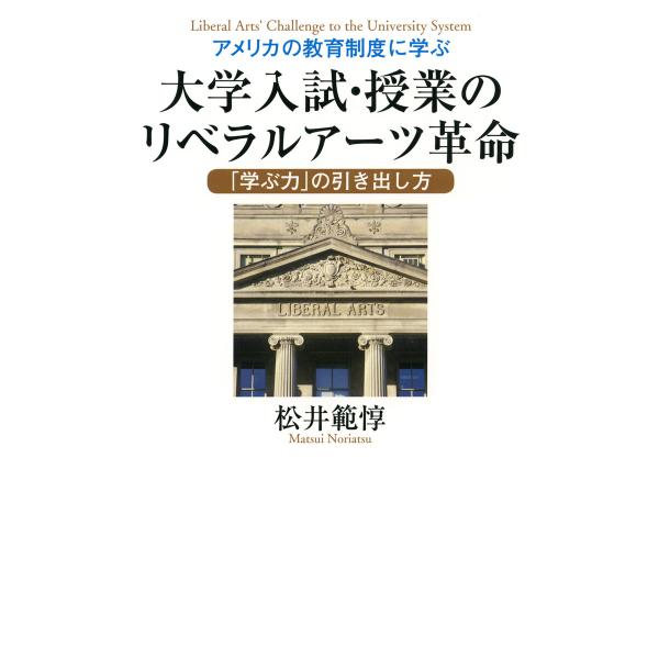 アメリカの教育制度に学ぶ 大学入試・授業のリベラルアーツ革命 電子書籍版 / 松井範惇(著)