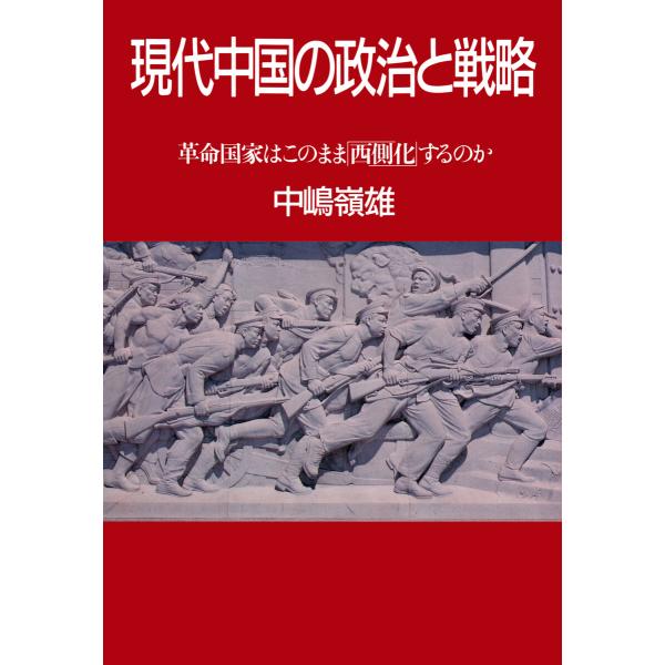 現代中国の政治と戦略 電子書籍版 / 中嶋嶺雄(著)