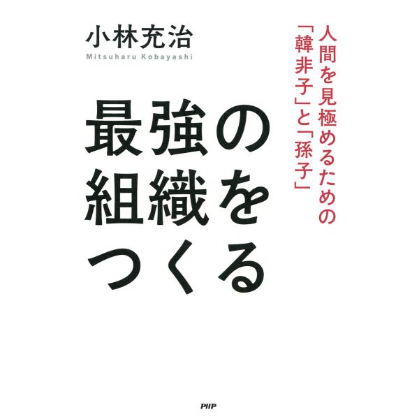 最強の組織をつくる 電子書籍版 / 小林充治(著)