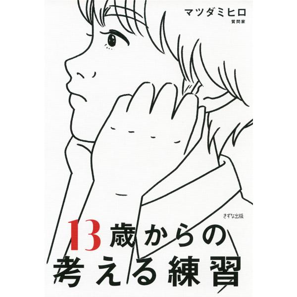 13歳からの考える練習(きずな出版) 電子書籍版 / マツダミヒロ(著)