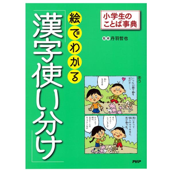 小学生のことば事典 絵でわかる「漢字使い分け」 電子書籍版 / 丹羽哲也(監修)