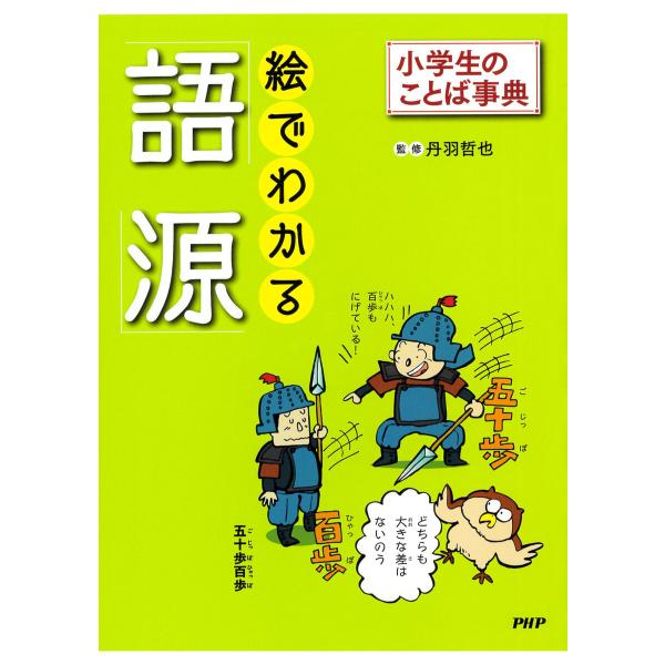 小学生のことば事典 絵でわかる「語源」 電子書籍版 / 丹羽哲也(監修)