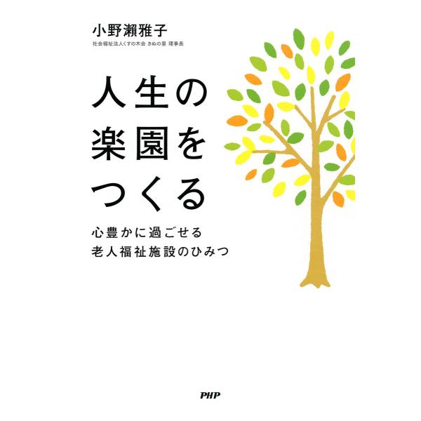 人生の楽園をつくる 電子書籍版 / 小野瀬雅子(著)