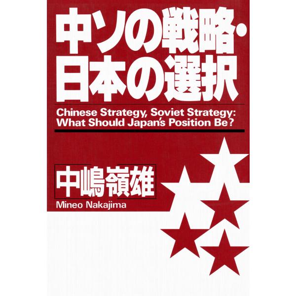 中ソの戦略・日本の選択 電子書籍版 / 中嶋嶺雄(著)