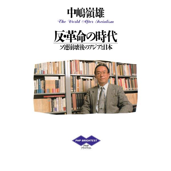 反・革命の時代 電子書籍版 / 中嶋嶺雄(著)