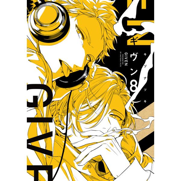 ギヴン(8)【電子限定おまけ付き】 電子書籍版 / キヅナツキ