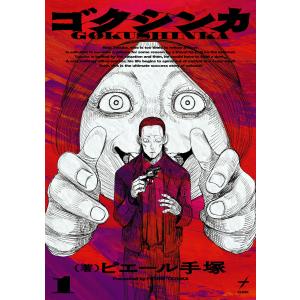 ゴクシンカ 1 電子書籍版 / 著者:ピエール手塚
