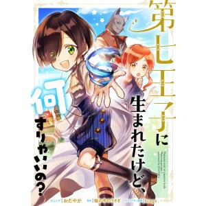 第七王子に生まれたけど、何すりゃいいの? 連載版 (26) 電子書籍版 / コミック:おだやか 原作:籠の中のうさぎ キャラクター原案:krage