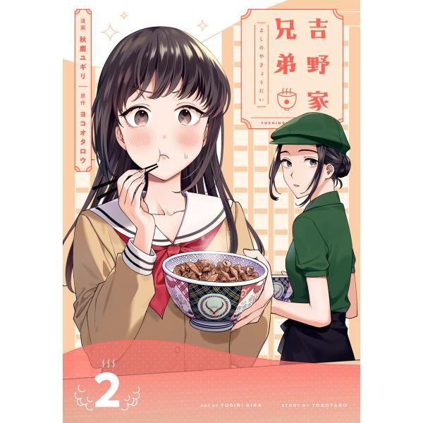 吉野家兄弟2巻 電子書籍版 / [漫画]秋鹿ユギリ[原作]ヨコオタロウ