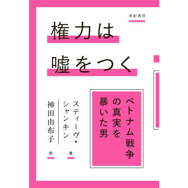 権力は嘘をつく――ベトナム戦争の真実を暴いた男 電子書籍版 / 著:スティーヴ・シャンキン 訳:神田...