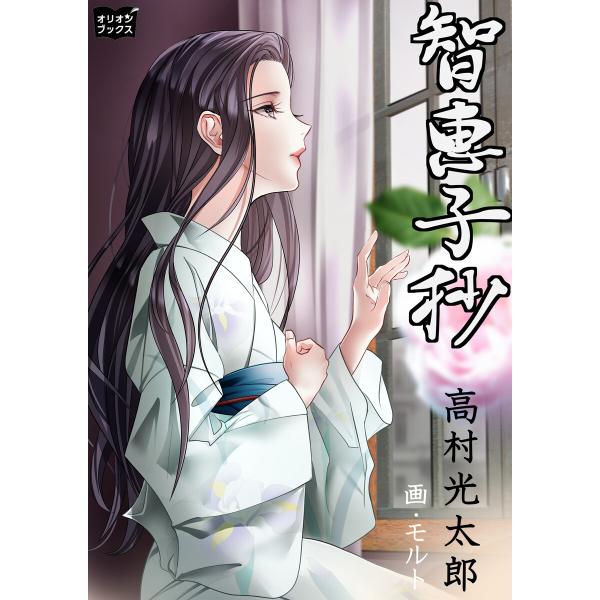 智恵子抄 電子書籍版 / 著:高村光太郎 イラスト:モルト