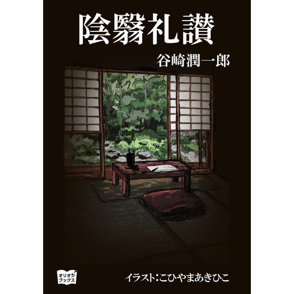 陰翳礼讃 電子書籍版 / 著:谷崎潤一郎 イラスト:こひやまあきひこ