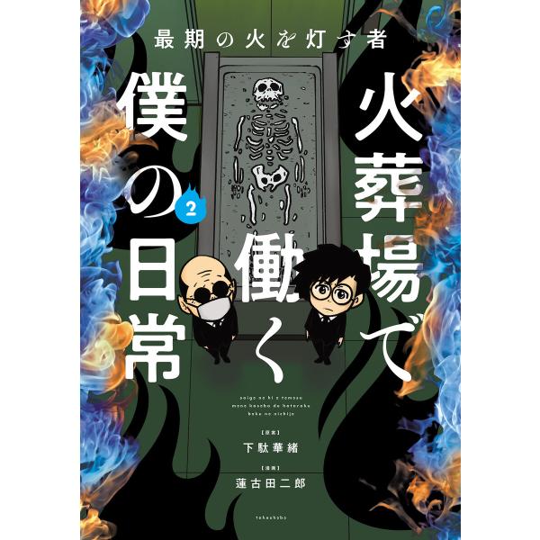 最期の火を灯す者 火葬場で働く僕の日常 (2) 電子書籍版 / 原案:下駄華緒 漫画:蓮古田二郎