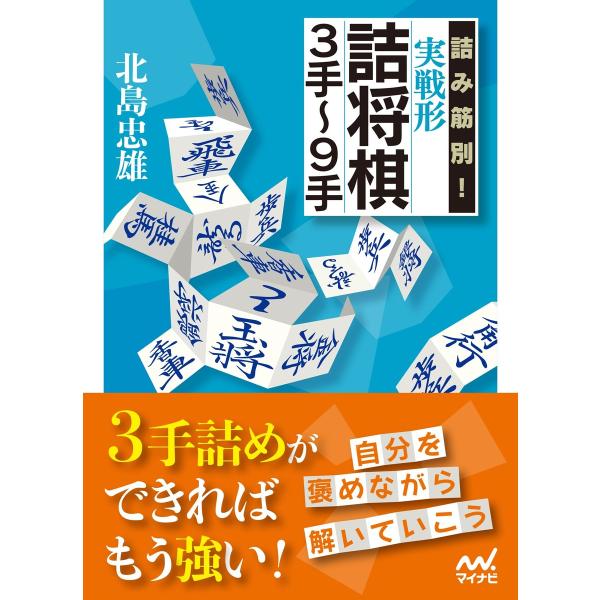 詰み筋別! 実戦形詰将棋3手〜9手 電子書籍版 / 著:北島忠雄