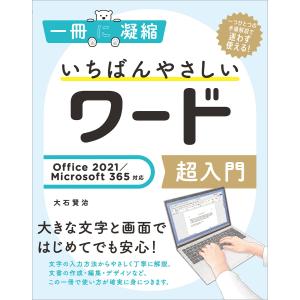 いちばんやさしいワード超入門 Office 2021/Microsoft 365対応 電子書籍版 / 大石賢治｜ebookjapan