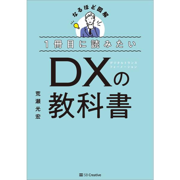1冊目に読みたい DXの教科書 電子書籍版 / 荒瀬光宏