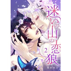 迷いの山の恋狼 第二話 電子書籍版 / 蝶野飛沫｜ebookjapan