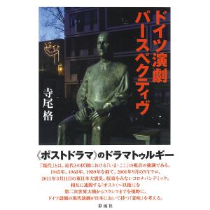 ドイツ演劇パースペクティヴ 電子書籍版 / 寺尾格｜ebookjapan