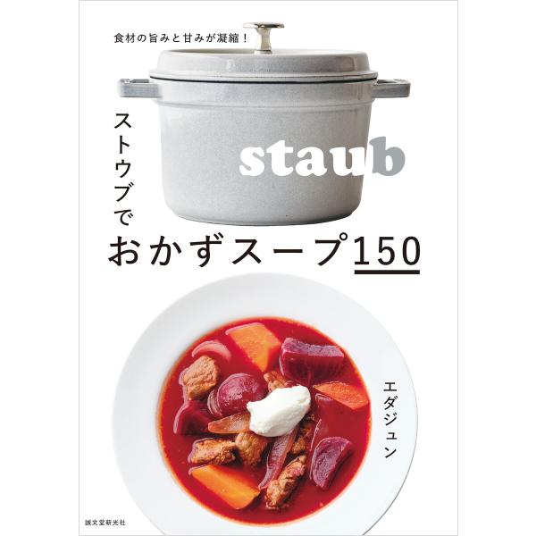 ストウブでおかずスープ150 電子書籍版 / エダジュン