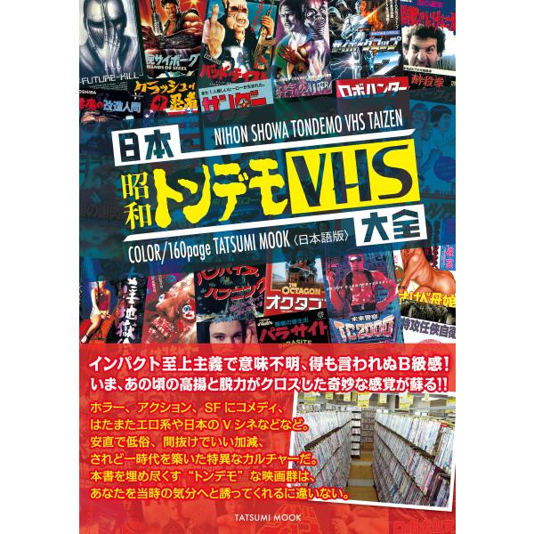 日本昭和トンデモVHS大全 電子書籍版 / 日本懐かし大全シリーズ編集部(編)