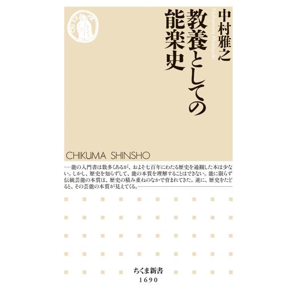 教養としての能楽史 電子書籍版 / 中村雅之