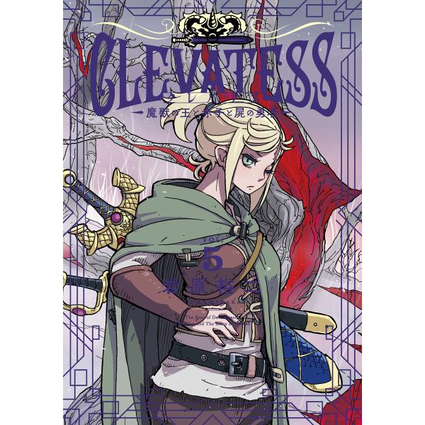 クレバテス-魔獣の王と赤子と屍の勇者-5巻 電子書籍版 / 岩原裕二