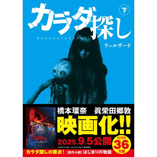 スターツ出版文庫 カラダ探し 下 電子書籍版 / ウェルザード