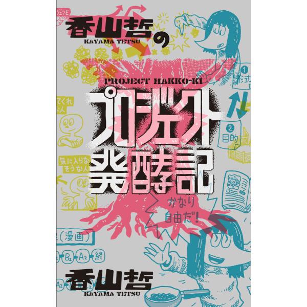 香山哲のプロジェクト発酵記 電子書籍版 / 香山哲