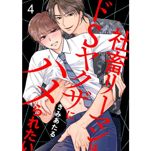 社畜リーマンはドSヤクザにハメられたい (4) 電子書籍版 / きみあたる