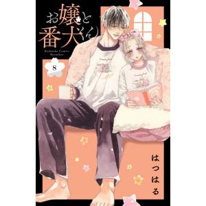 お嬢と番犬くん (8) 電子書籍版 / はつはる｜ebookjapan