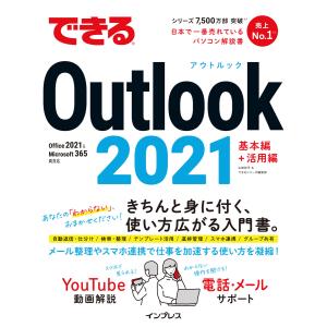 できるOutlook 2021 Office 2021&Microsoft 365両対応 電子書籍版 / 山田祥平/できるシリーズ編集部