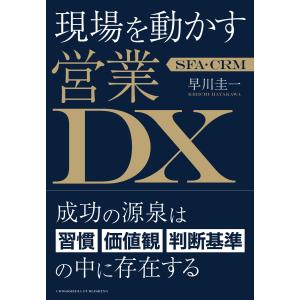 SFA・CRM 現場を動かす営業DX 電子書籍版 / 早川圭一｜ebookjapan
