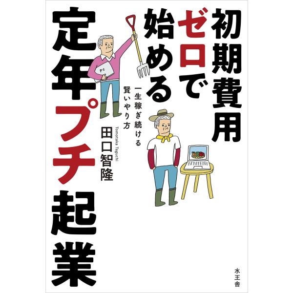 初期費用ゼロで始める 定年プチ起業 電子書籍版 / 田口 智隆