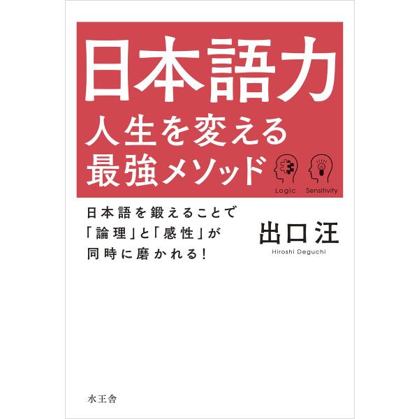 日本語力 人生を変える最強メソッド 電子書籍版 / 出口 汪