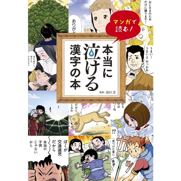本当に泣ける漢字の本 電子書籍版 / 出口 汪