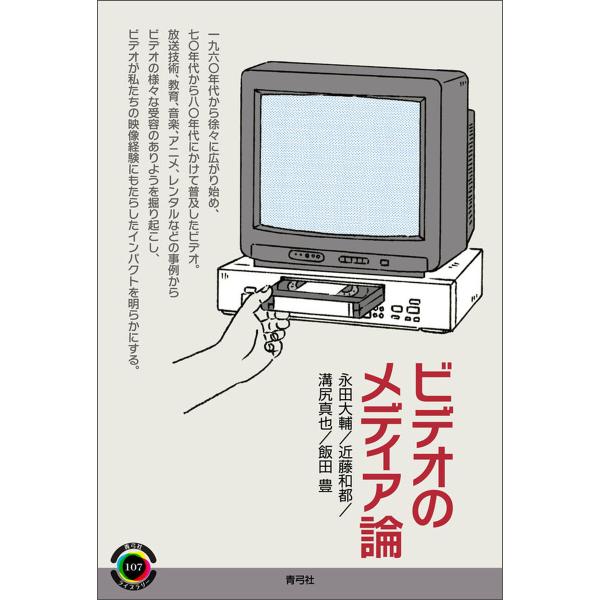 ビデオのメディア論 電子書籍版 / 永田 大輔/近藤 和都