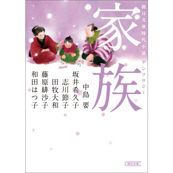 朝日文庫時代小説アンソロジー 家族 電子書籍版 / 中島 要/坂井 希久子/志川 節子/田牧 大和/...