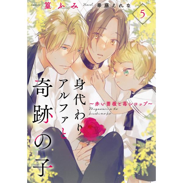 身代わりアルファと奇跡の子〜赤い薔薇と苺シロップ〜5 電子書籍版 / 作画:篁ふみ/原作:華藤えれな