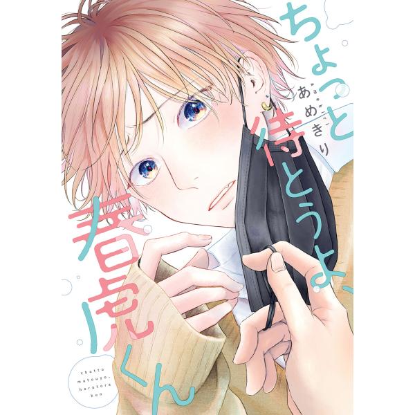 ちょっと待とうよ、春虎くん【電子限定おまけ付き】 電子書籍版 / 著:あめきり