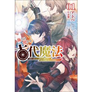 俺だけ使える古代魔法〜基礎すら使えないと追放された俺の魔法は、実は1万年前に失われた伝説魔法でした〜(サーガフォレスト)1 電子書籍版