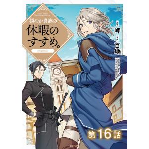 新品 / 穏やか貴族の休暇のすすめ。@COMIC (1-15巻 最新刊) 全巻セット