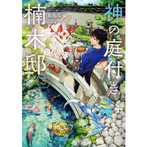 新品 / ライトノベル 神の庭付き楠木邸 (全11冊) 全巻セット : 漫画