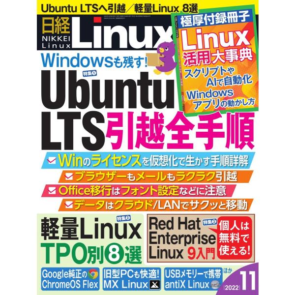 日経Linux(日経リナックス) 2022年11月号 電子書籍版 / 日経Linux(日経リナックス...