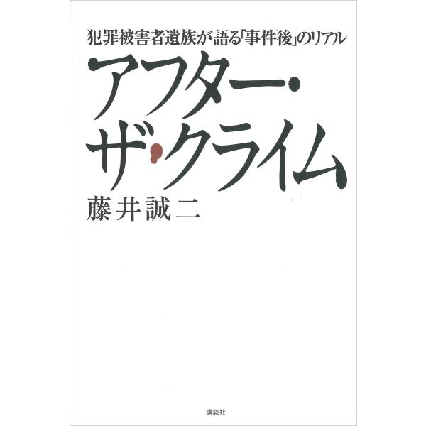 アフター・ザ・クライム 犯罪被害者遺族が語る「事件後」のリアル 電子書籍版 / 藤井誠二 高橋正人