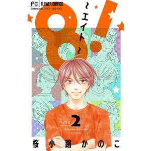8!〜エイト〜【マイクロ】 (2) 電子書籍版 / 桜小路かのこ｜ebookjapan